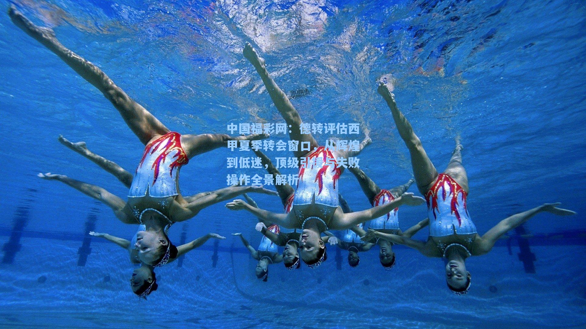 德转评估西甲夏季转会窗口,从辉煌到低迷,顶级引援与失败操作全景解析