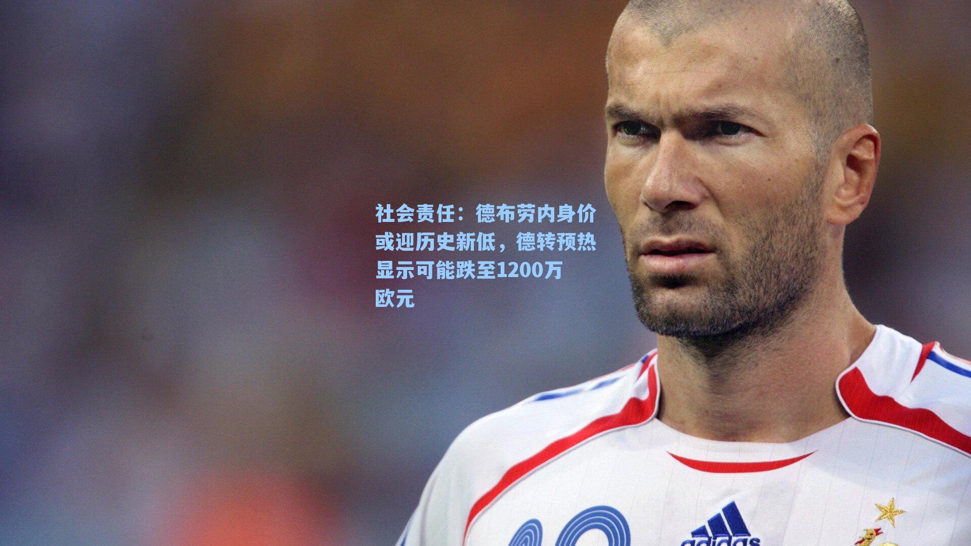 德布劳内身价或迎历史新低,德转预热显示可能跌至1200万欧元