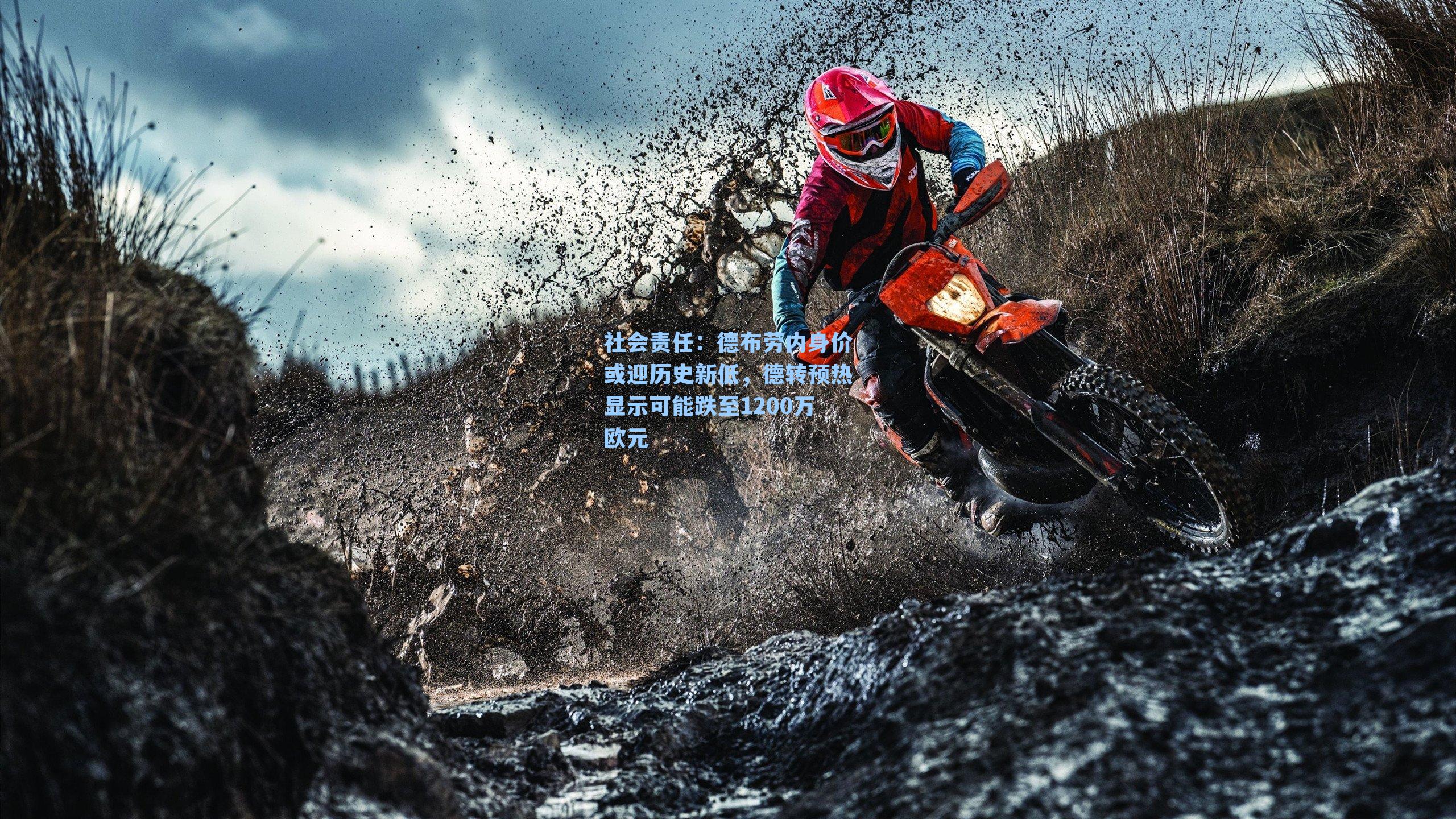 德布劳内身价或迎历史新低,德转预热显示可能跌至1200万欧元