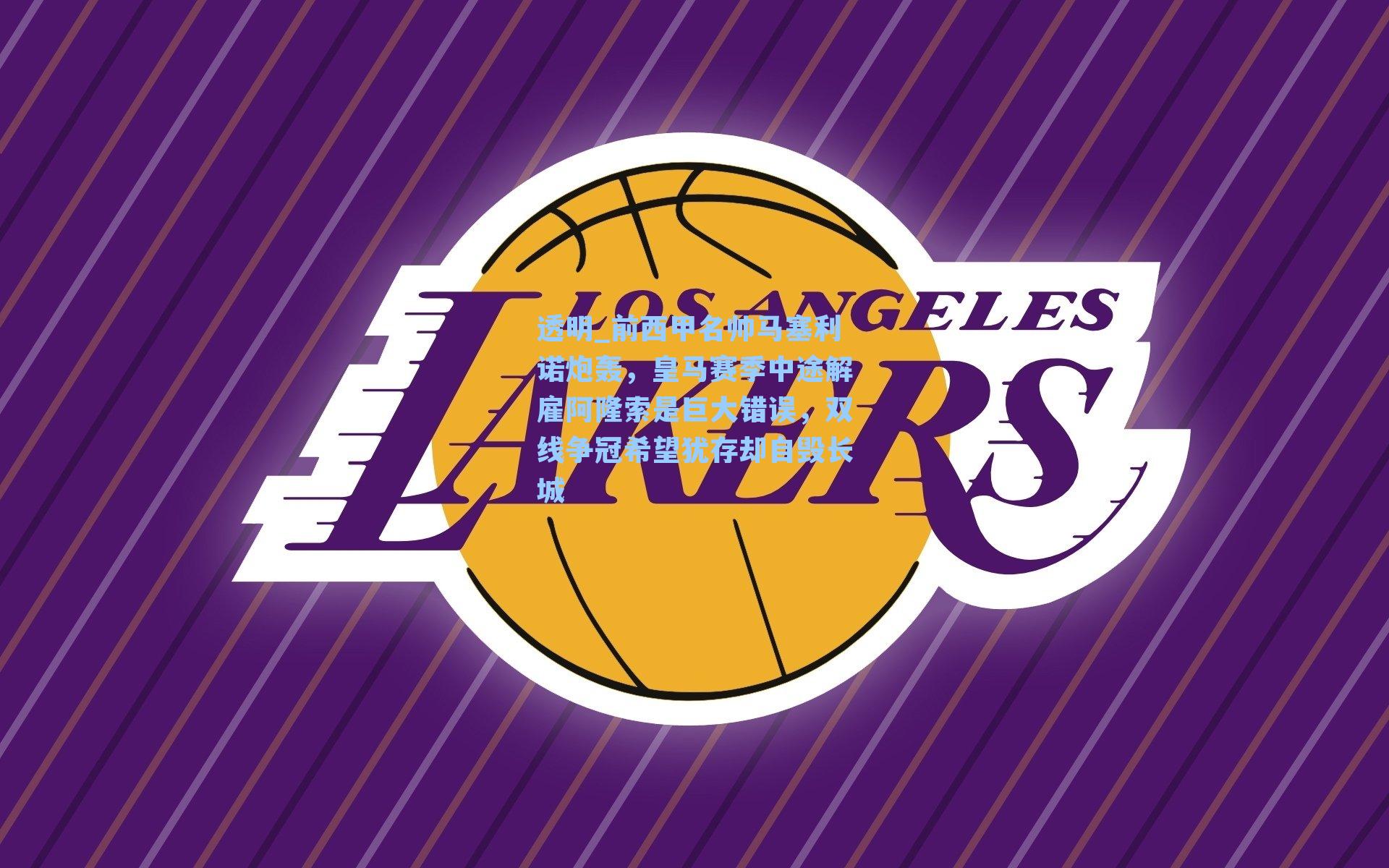 前西甲名帅马塞利诺炮轰，皇马赛季中途解雇阿隆索是巨大错误，双线争冠希望犹存却自毁长城