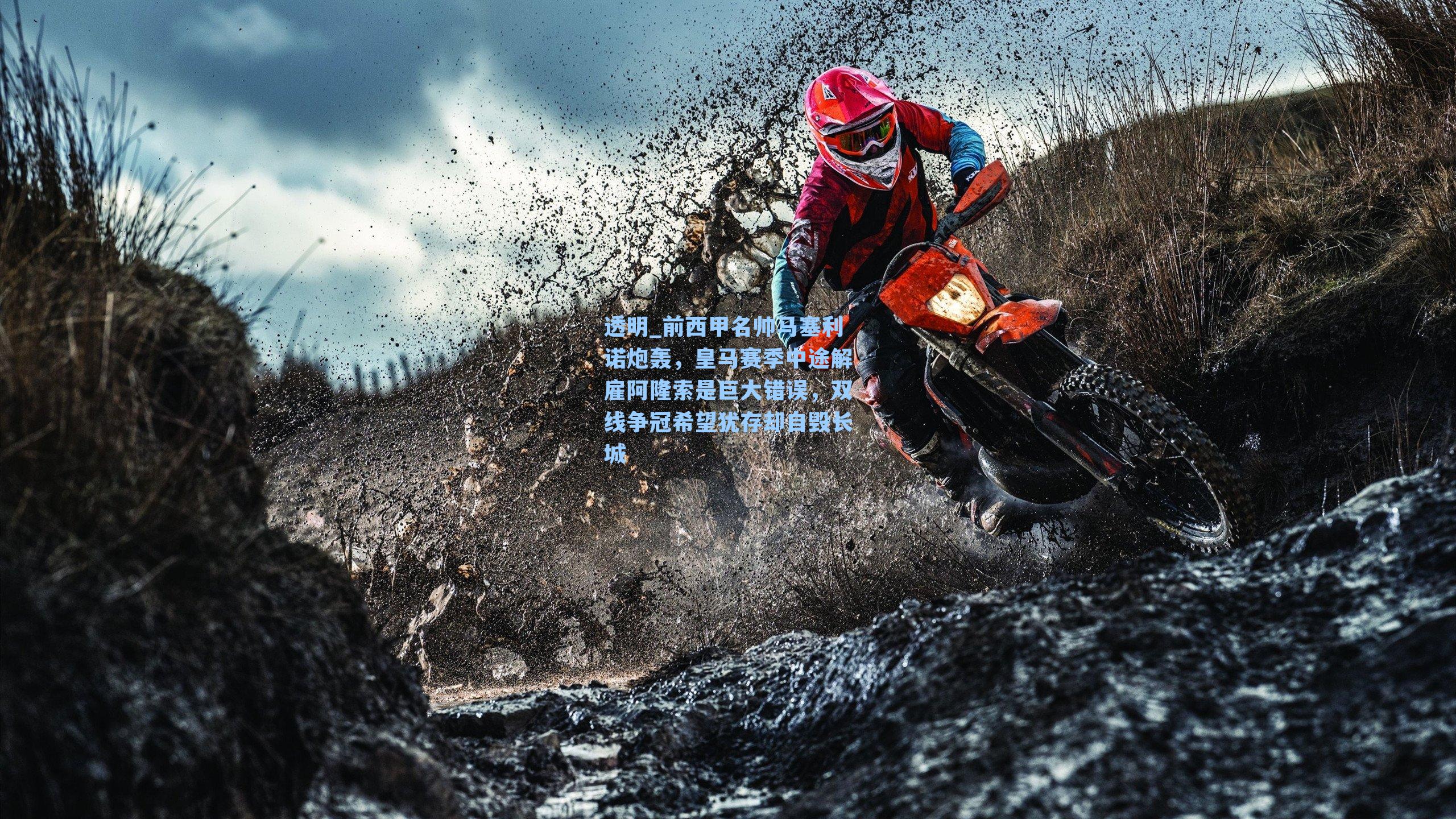 前西甲名帅马塞利诺炮轰，皇马赛季中途解雇阿隆索是巨大错误，双线争冠希望犹存却自毁长城