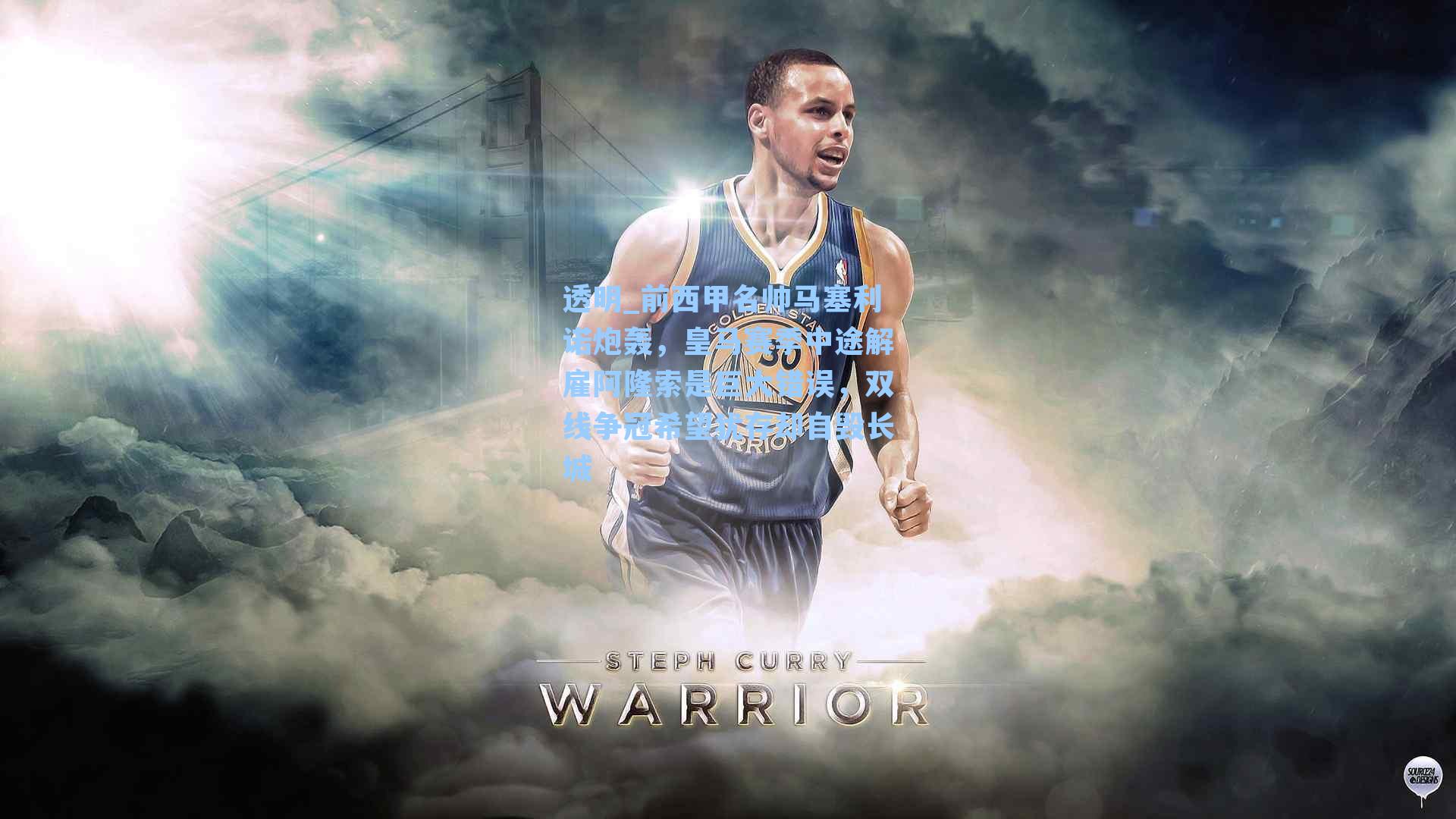 前西甲名帅马塞利诺炮轰，皇马赛季中途解雇阿隆索是巨大错误，双线争冠希望犹存却自毁长城