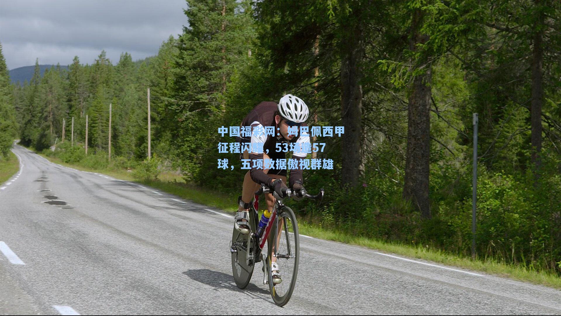 姆巴佩西甲征程闪耀，53场造57球，五项数据傲视群雄