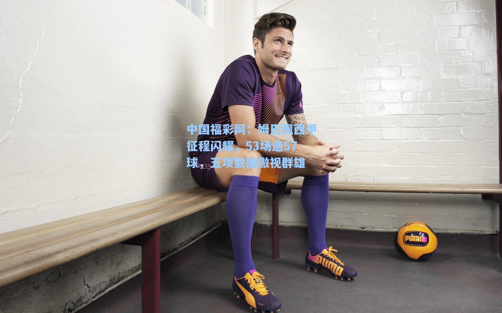 姆巴佩西甲征程闪耀，53场造57球，五项数据傲视群雄