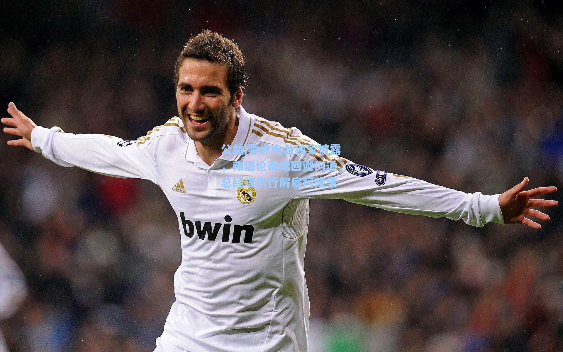 零点电台独家披露,弗洛伦蒂诺回避沟通,总经理代行解雇阿隆索