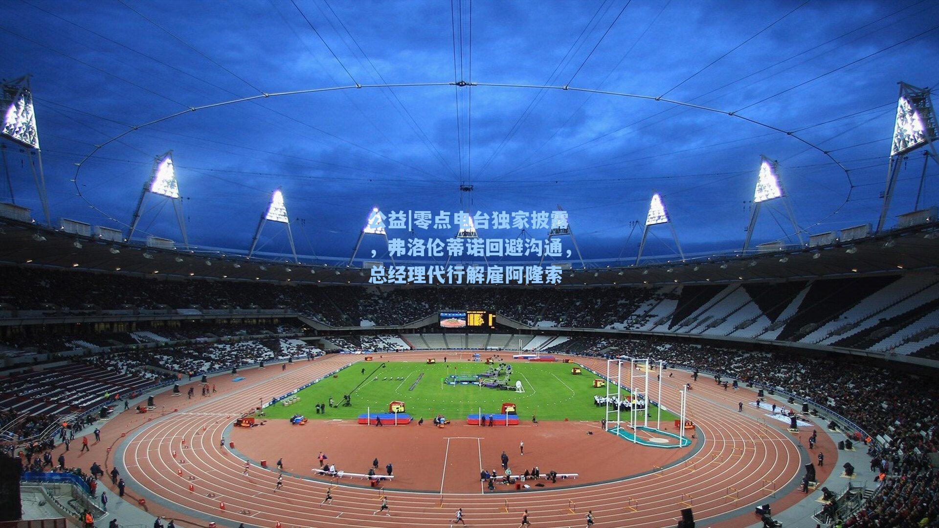 零点电台独家披露,弗洛伦蒂诺回避沟通,总经理代行解雇阿隆索