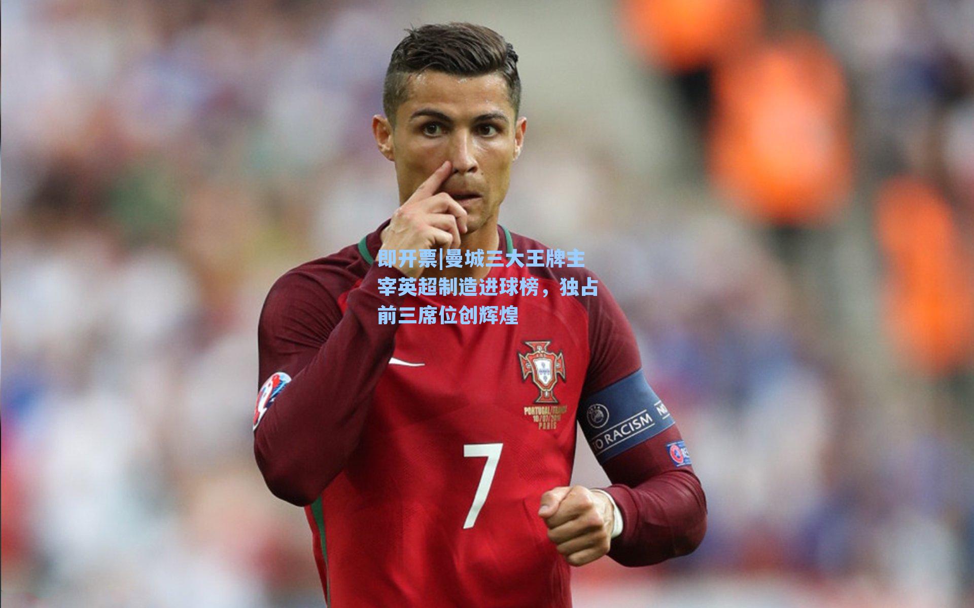 即开票|曼城三大王牌主宰英超制造进球榜，独占前三席位创辉煌