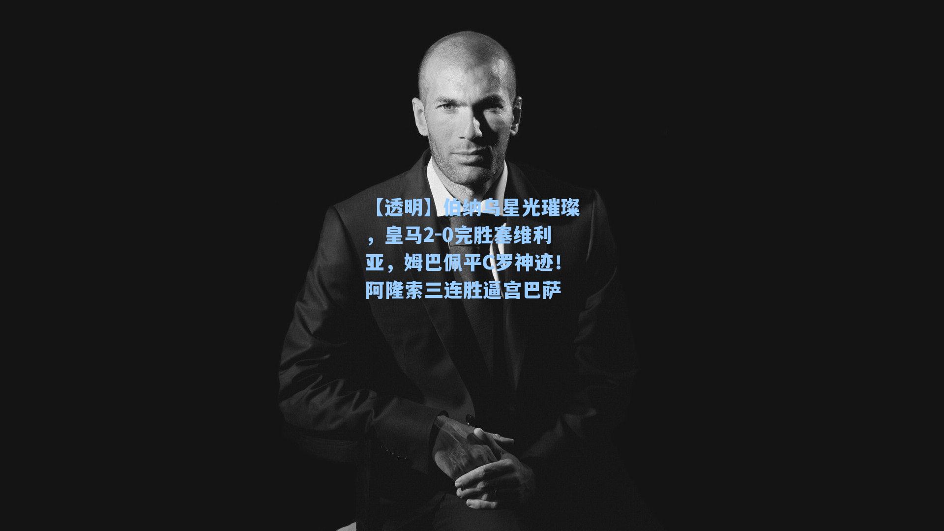 【透明】伯纳乌星光璀璨，皇马2-0完胜塞维利亚，姆巴佩平C罗神迹！阿隆索三连胜逼宫巴萨