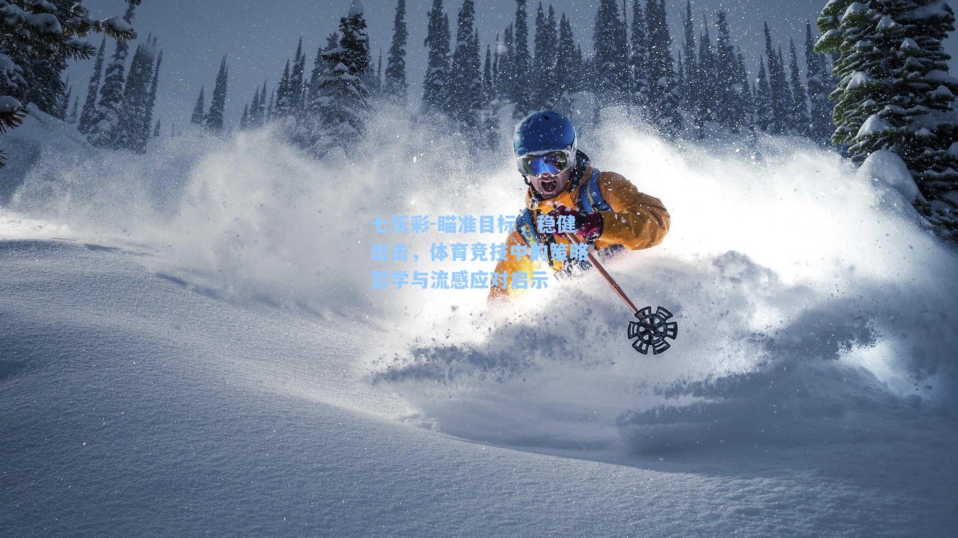 瞄准目标，稳健出击，体育竞技中的策略哲学与流感应对启示