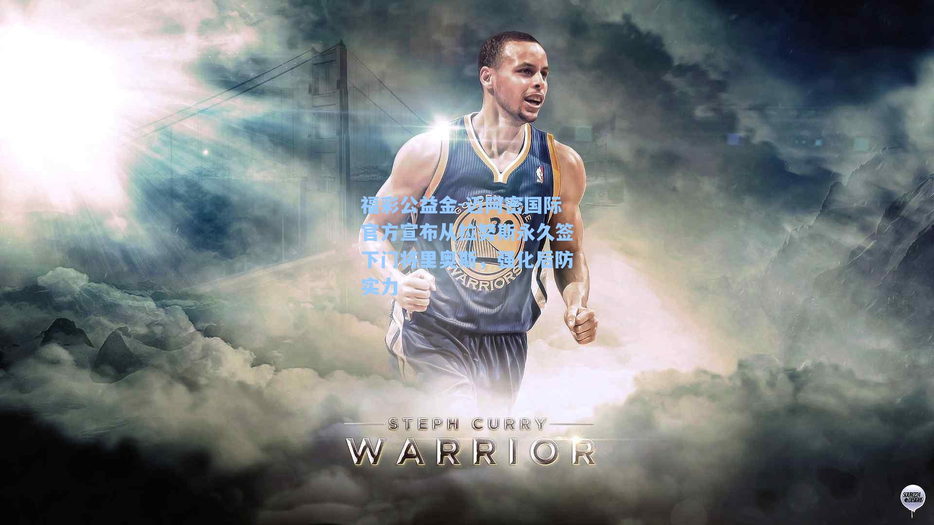 迈阿密国际官方宣布从拉努斯永久签下门将里奥斯，强化后防实力