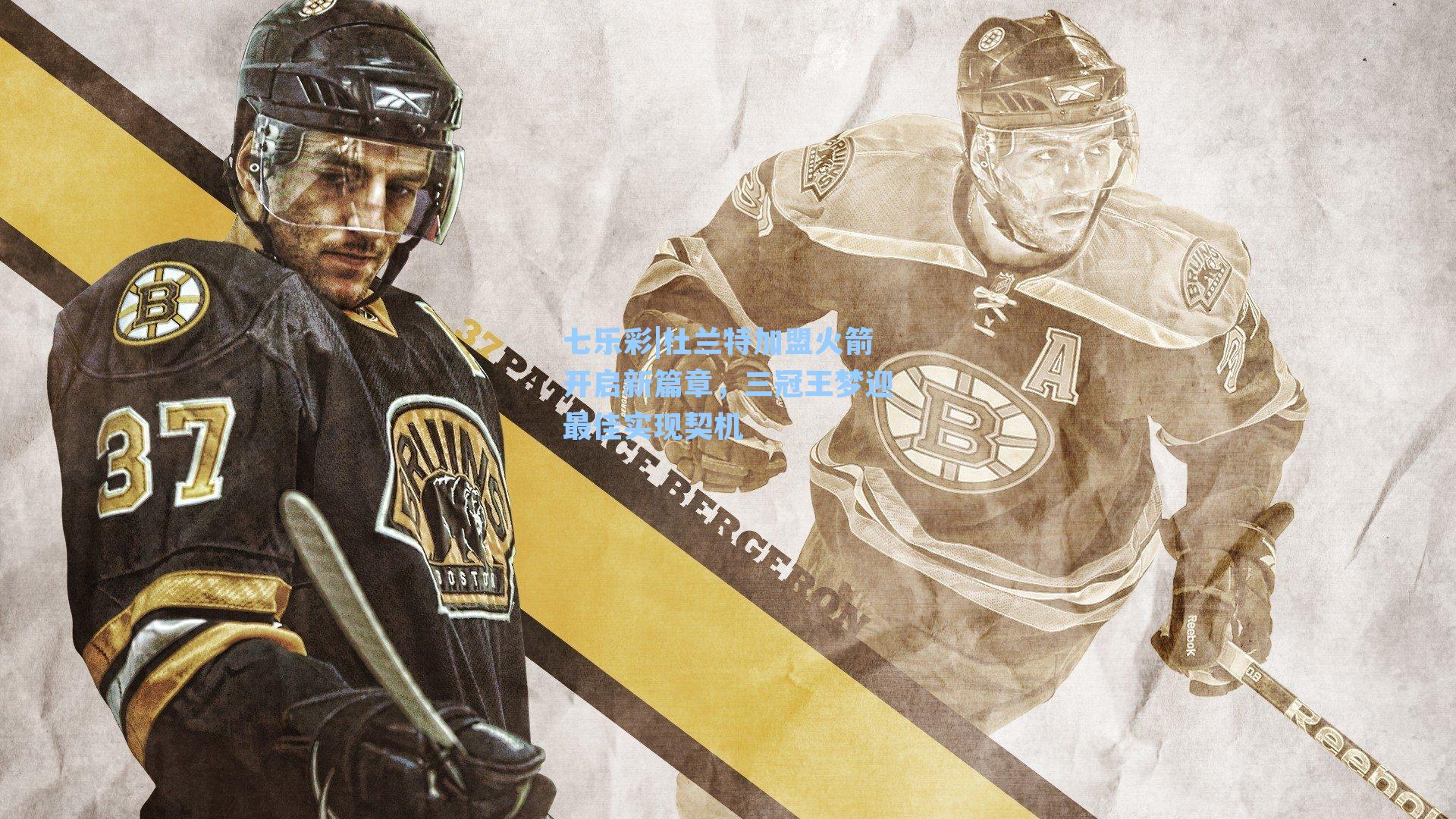 杜兰特加盟火箭开启新篇章，三冠王梦迎最佳实现契机