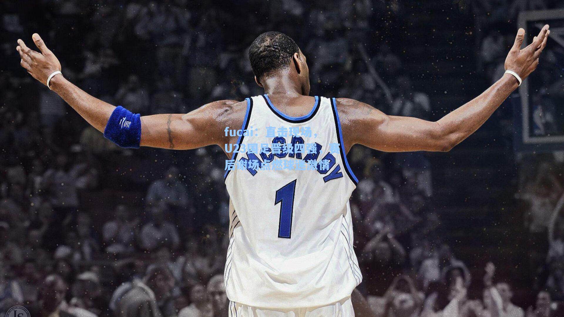 直击现场，U23国足晋级四强，赛后谢场点燃球迷激情