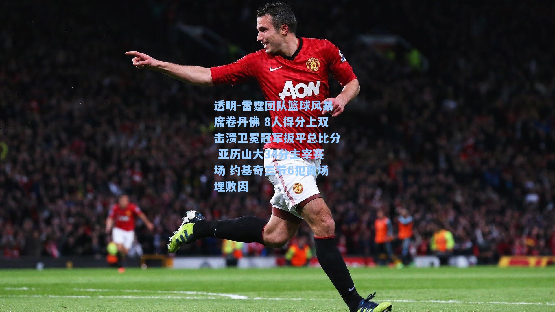 雷霆团队篮球风暴席卷丹佛 8人得分上双击溃卫冕冠军扳平总比分 亚历山大34分主宰赛场 约基奇三节6犯离场埋败因