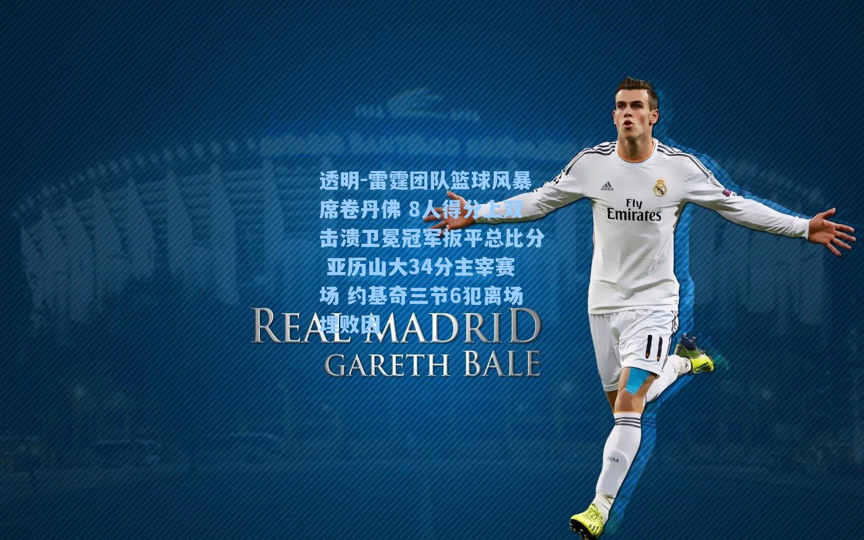 雷霆团队篮球风暴席卷丹佛 8人得分上双击溃卫冕冠军扳平总比分 亚历山大34分主宰赛场 约基奇三节6犯离场埋败因