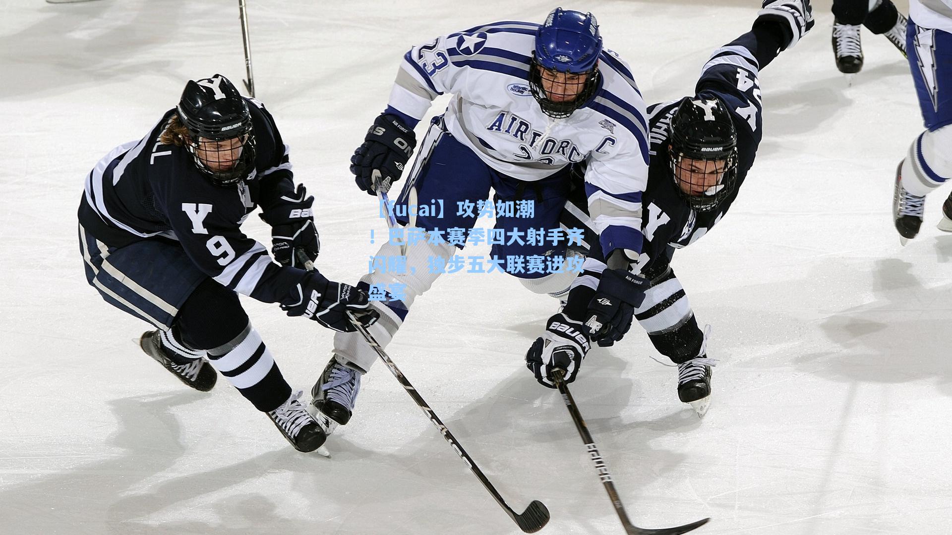 攻势如潮！巴萨本赛季四大射手齐闪耀，独步五大联赛进攻盛宴