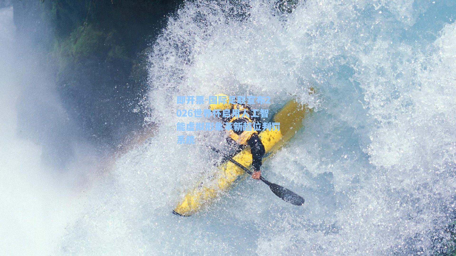 国际足联宣布2026世界杯启用人工智能虚拟形象革新越位判罚系统