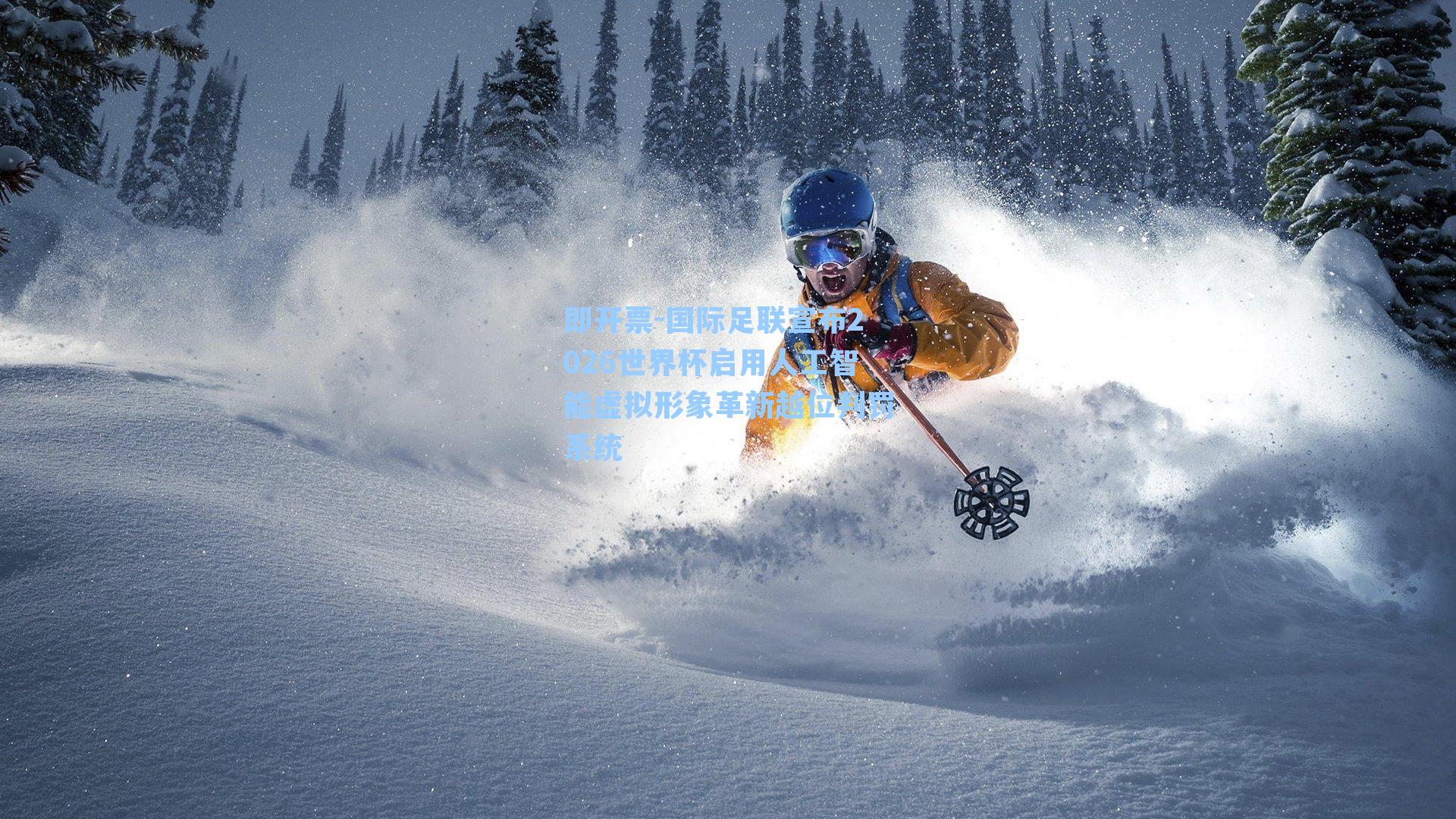 国际足联宣布2026世界杯启用人工智能虚拟形象革新越位判罚系统