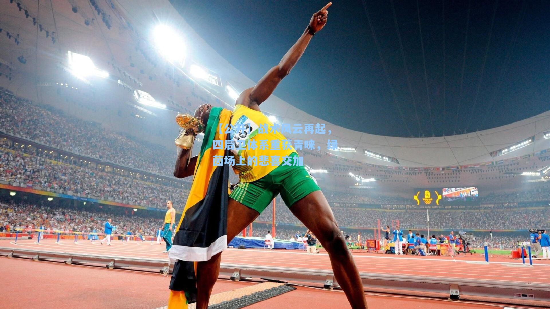 战术风云再起，四后卫体系重获青睐，绿茵场上的悲喜交加