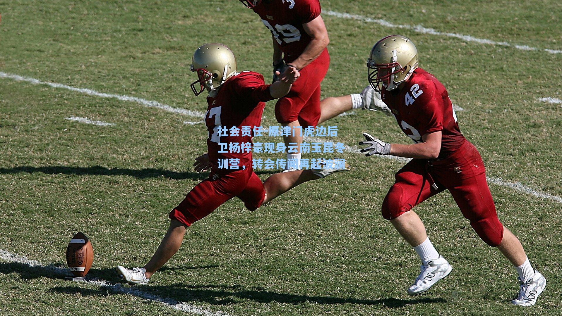 原津门虎边后卫杨梓豪现身云南玉昆冬训营，转会传闻再起波澜