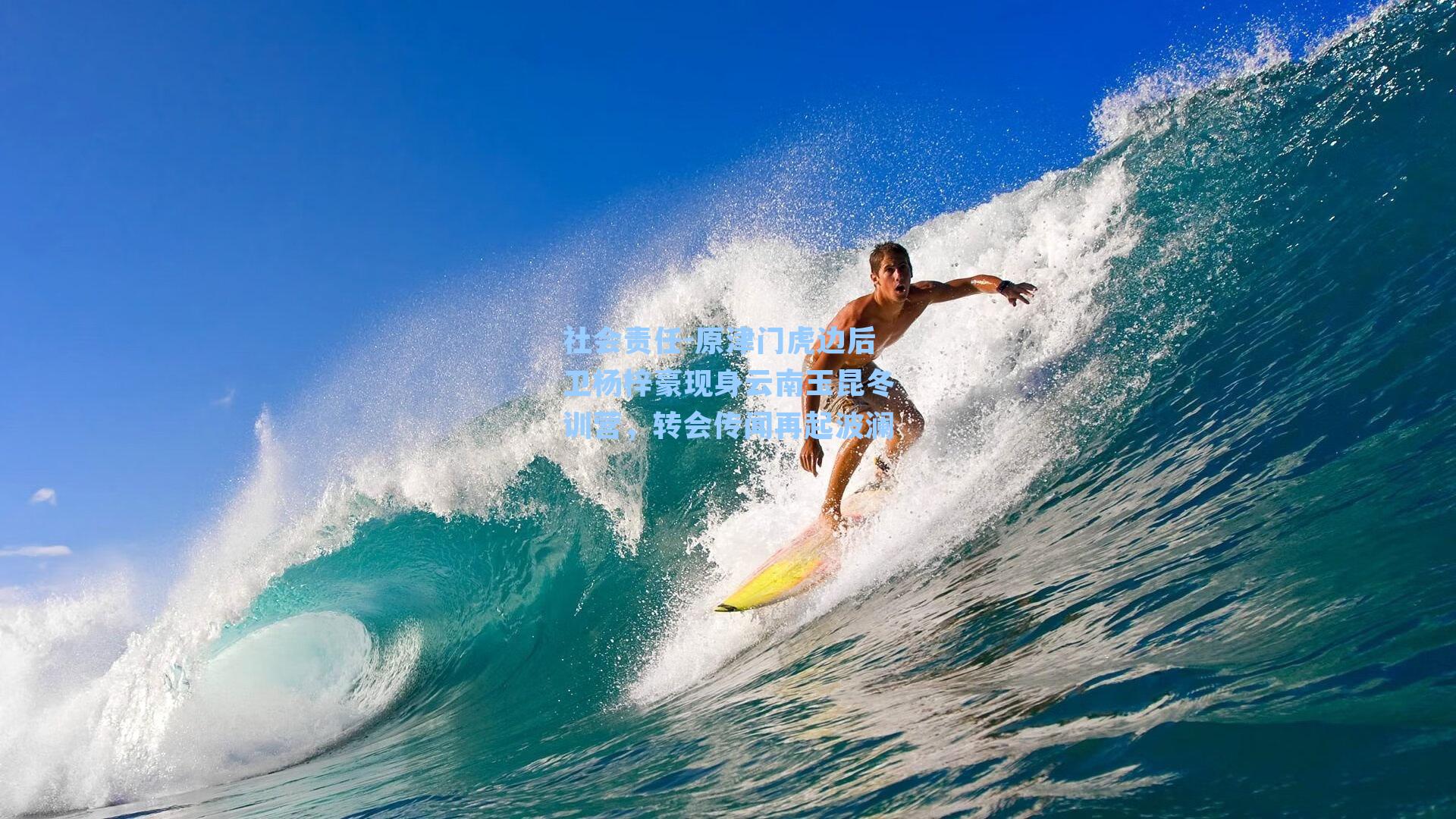 原津门虎边后卫杨梓豪现身云南玉昆冬训营，转会传闻再起波澜