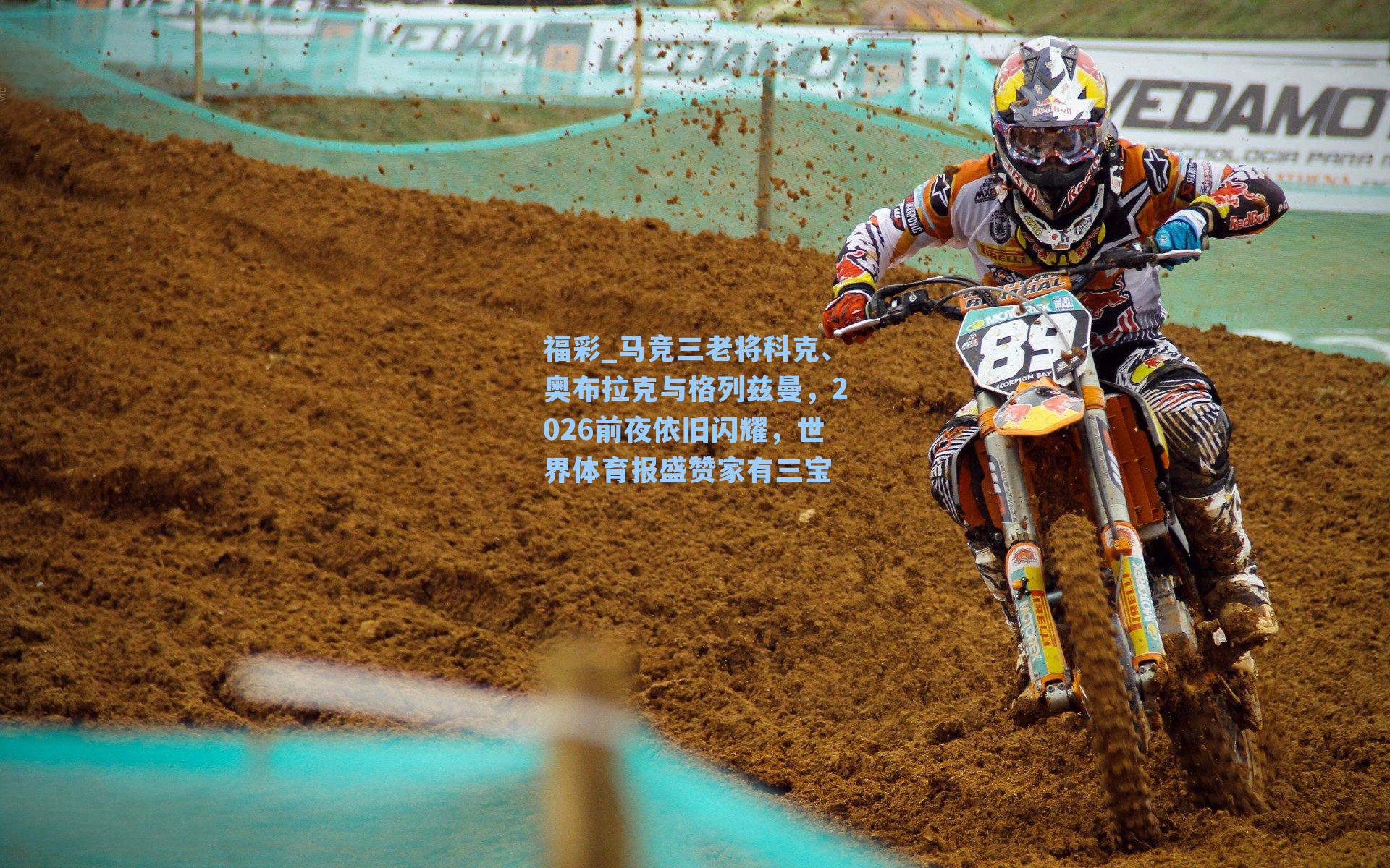 马竞三老将科克、奥布拉克与格列兹曼，2026前夜依旧闪耀，世界体育报盛赞家有三宝