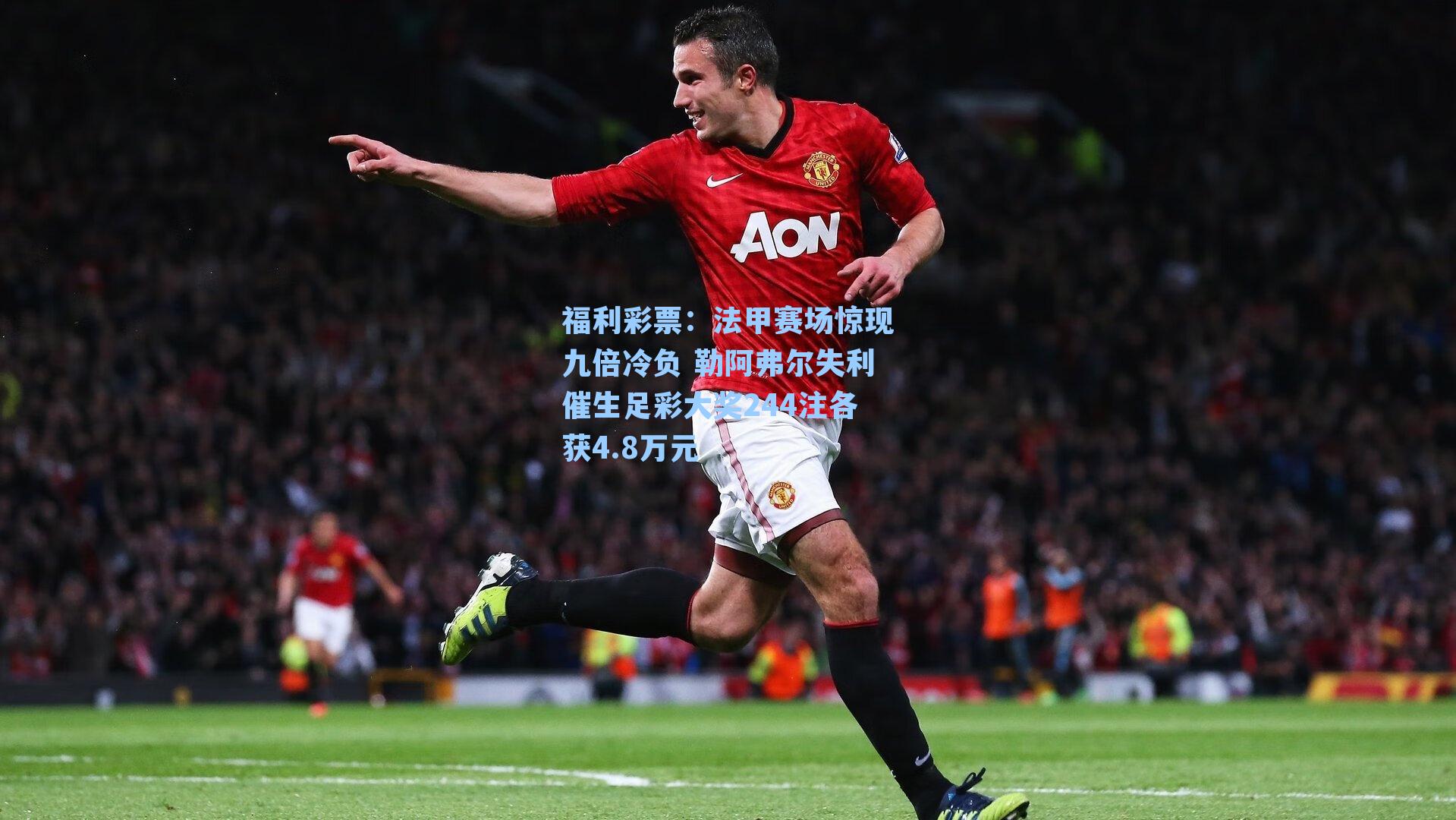 法甲赛场惊现九倍冷负 勒阿弗尔失利催生足彩大奖244注各获4.8万元