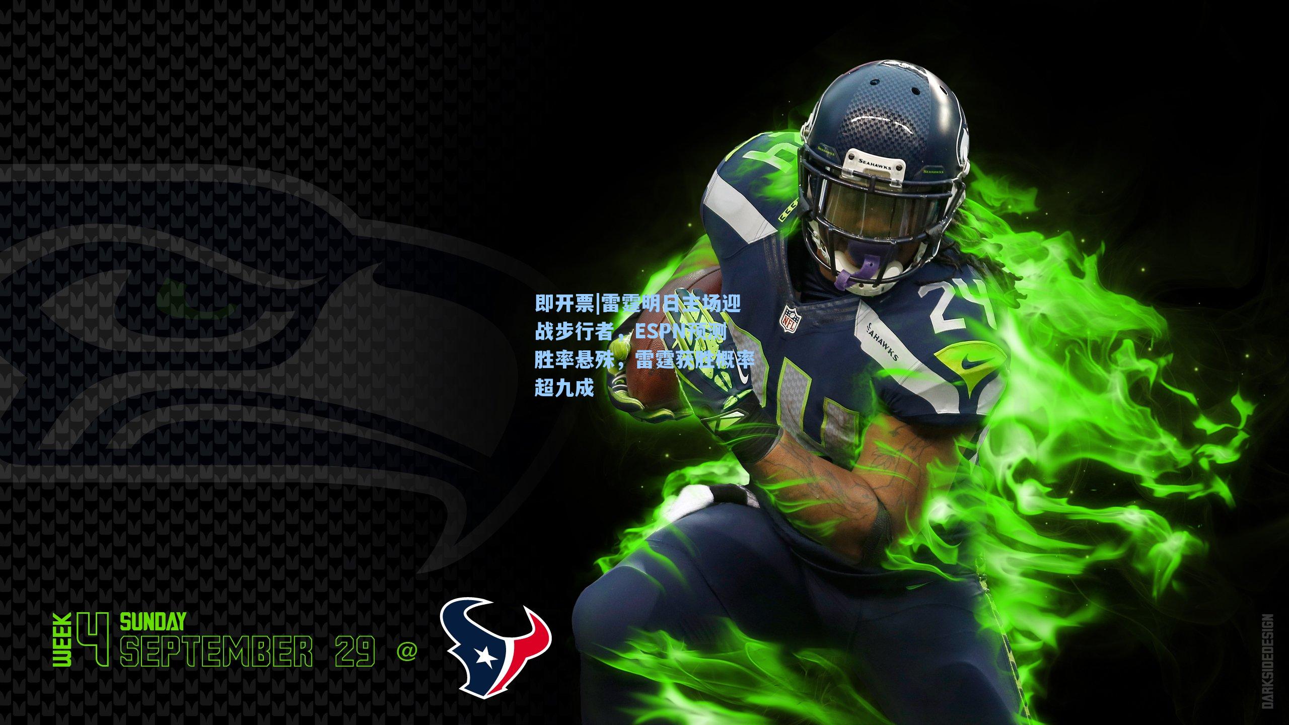 雷霆明日主场迎战步行者，ESPN预测胜率悬殊，雷霆获胜概率超九成