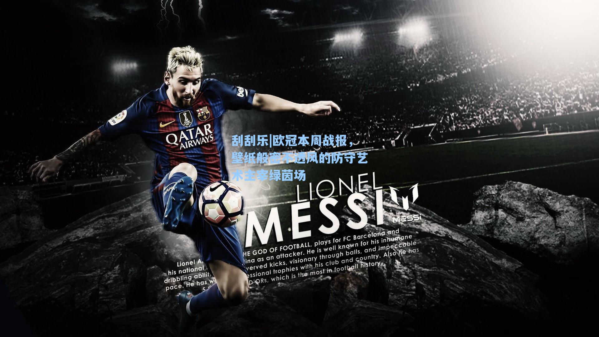 欧冠本周战报，壁纸般密不透风的防守艺术主宰绿茵场