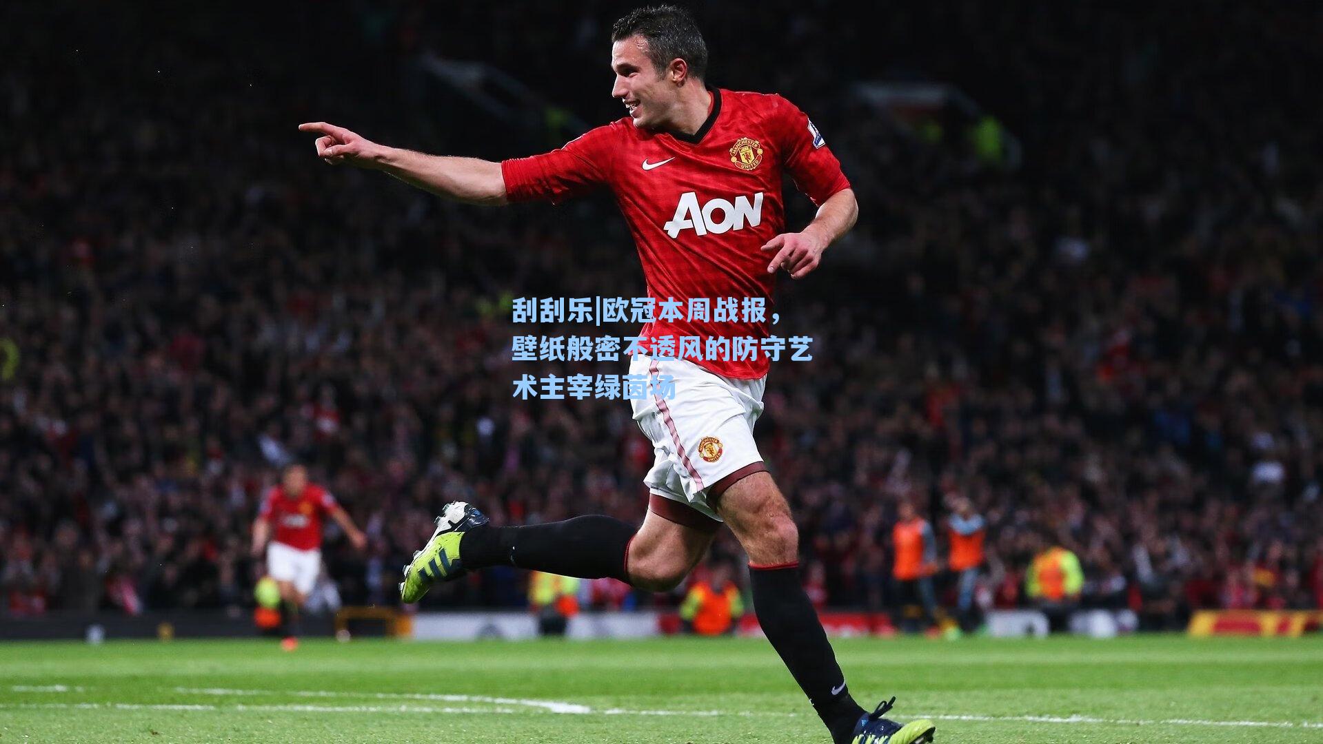 欧冠本周战报，壁纸般密不透风的防守艺术主宰绿茵场