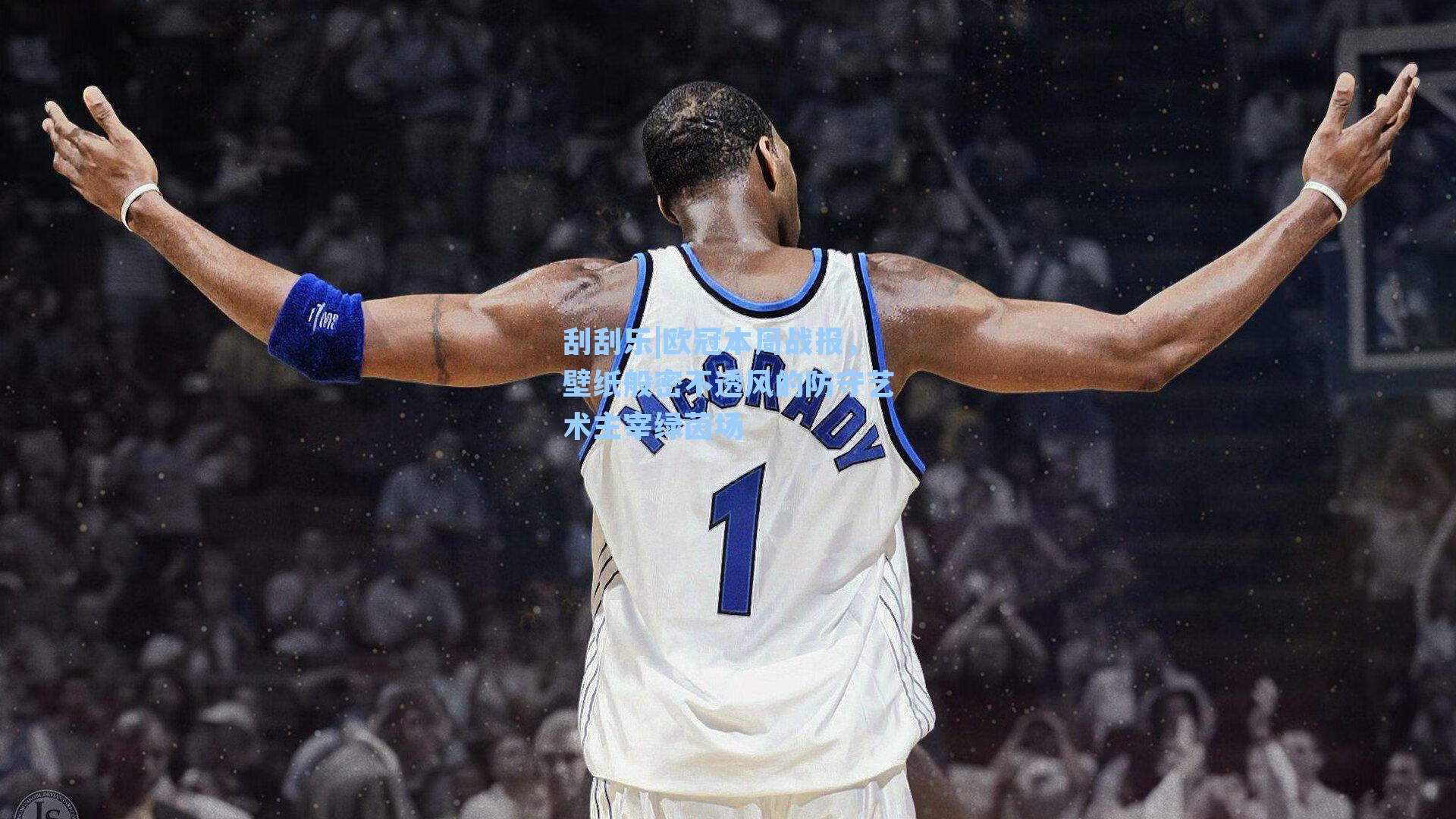 欧冠本周战报，壁纸般密不透风的防守艺术主宰绿茵场